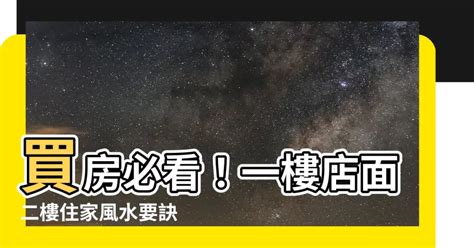 一樓店面二樓住家風水 1961牛